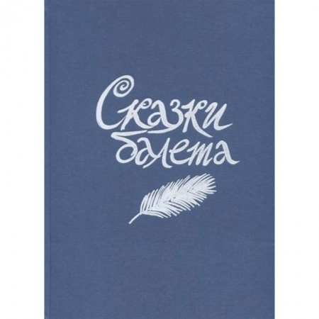 Сказки зарубежных писателей, книга Сказки балета заказать