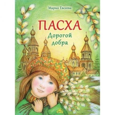 Религиозная литература для детей, книга Пасха. Дорогой добра заказать