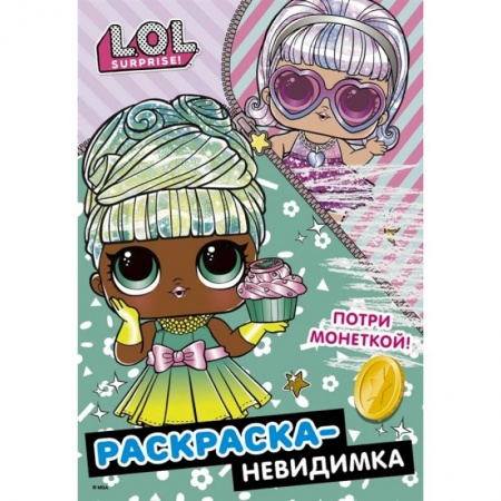 Раскраски, книга L.O.L. Surprise! Раскраска-невидимка(Гламур) заказать