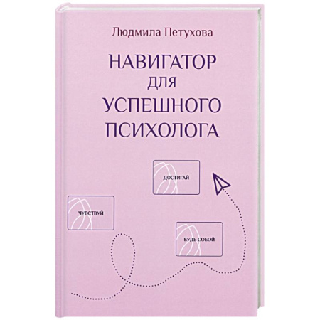 Психология, книга Навигатор для успешного психолога заказать