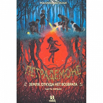 Петрадемоне. Земля,откуда нет возврата. Часть 1 Петрадемоне. Земля,откуда нет возврата. Часть 1