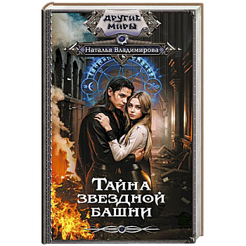 Тайна звездной башни Тайна звездной башни