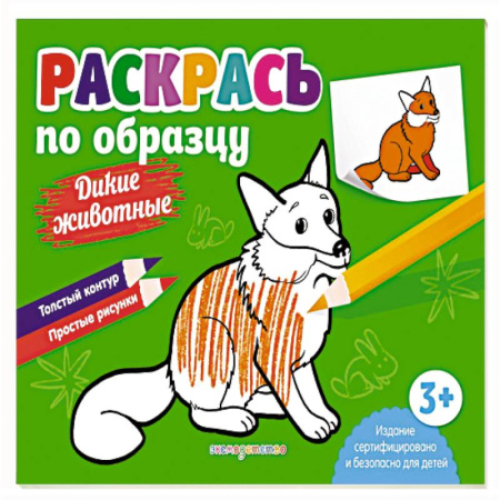 Животные. Птицы. Растения, книга Раскрась по образцу. Дикие животные заказать