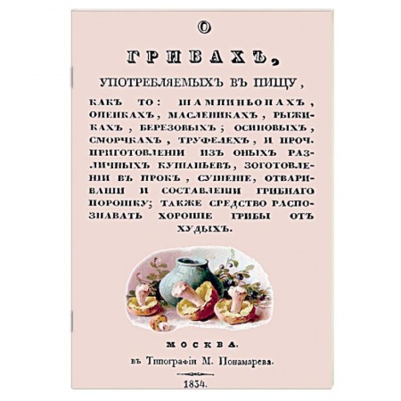 Грибы. Справочники. Определители, книга О грибах, употребляемых в пищу заказать