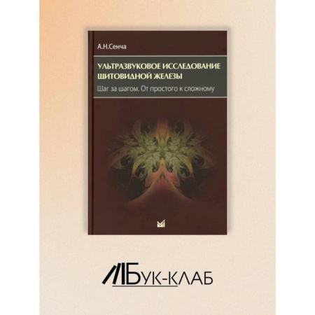 Медицинские энциклопедии и справочники, книга Ультразвуковое исследование щитовидной железы. Шаг за шагом. От простого к сложному заказать
