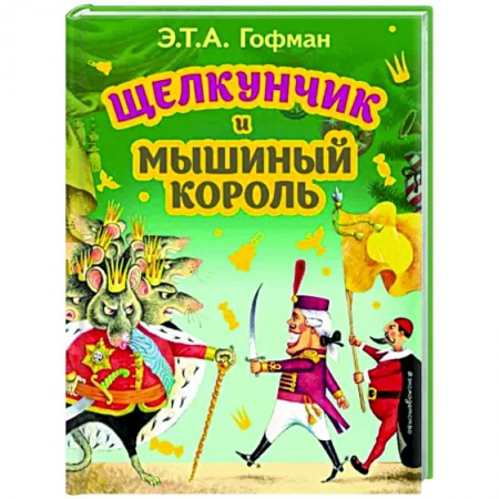 Сказки зарубежных писателей, книга Щелкунчик и Мышиный король заказать
