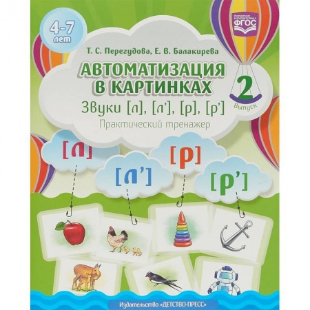 Методика обучения. Методические пособия для учителей, книга Автоматизация в картинках. Звуки [л], [л'], [р], [р']. Практический тренажер (4-7 лет). Выпуск 2 заказать