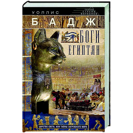 Древний Египет, книга Боги египтян. Царство света, или Тайны загробного мира заказать