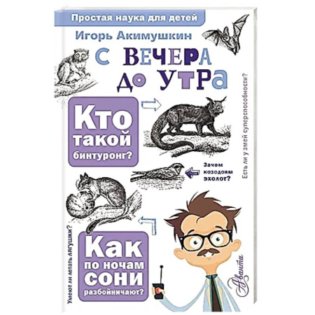 Познавательная литература, книга С вечера до утра заказать