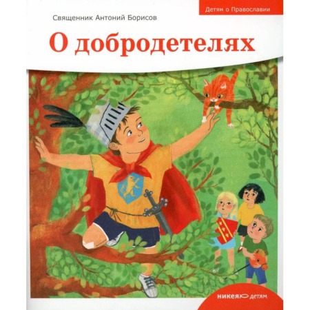 Религиозная литература для детей, книга О добродетелях заказать