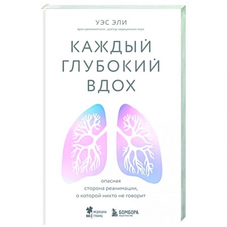 История медицины, книга Каждый глубокий вдох. Опасная сторона реанимации, о которой никто не говорит заказать