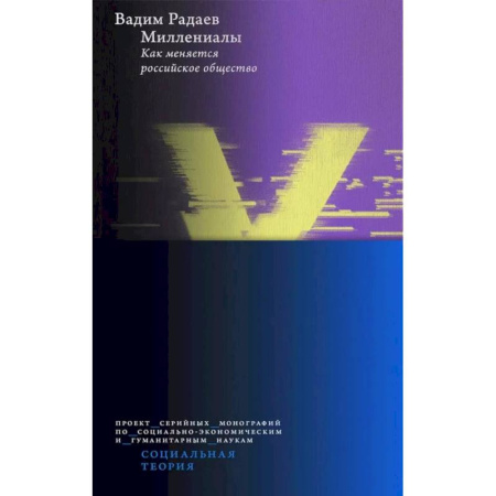 Общество, книга Миллениалы: Как меняется российское общество. 4-е издание заказать