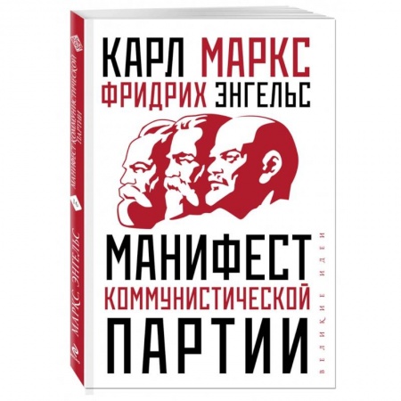 Политология, книга Манифест коммунистической партии заказать