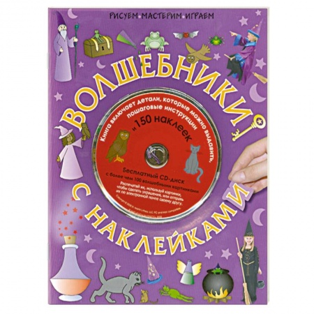 Книги, книга Волшебники с наклейками заказать