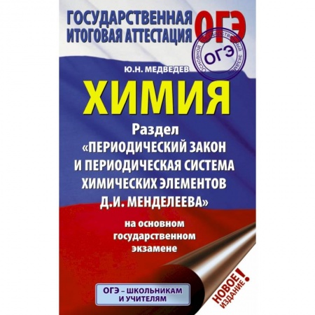 Учебная литература, книга ОГЭ. Химия. Раздел 'Периодический закон и Периодическая система Д. И. Менделеева заказать