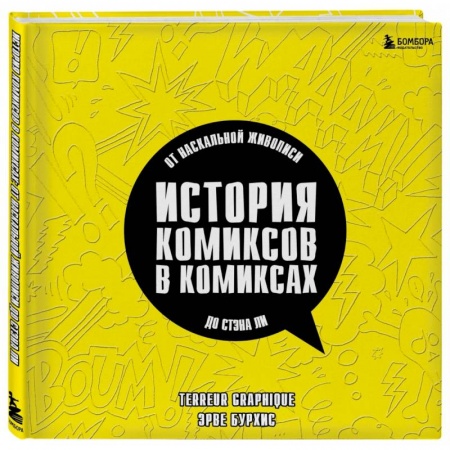 Комиксы. Манга, книга История комиксов в комиксах. От наскальной живописи до Стэна Ли заказать