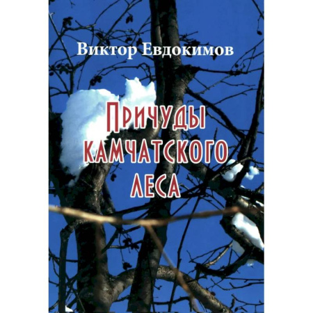 Естественные науки, книга Причуды Камчатского леса заказать