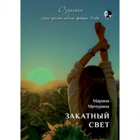 Русская поэзия, книга Закатный свет заказать