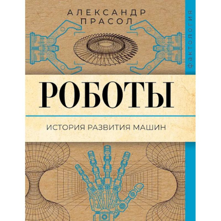 Робототехника, книга Роботы. История развития машин заказать