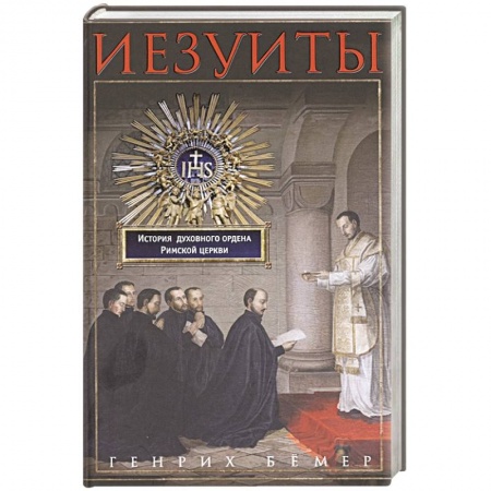 Всемирная история, книга Иезуиты. История духовного ордена Римской церкви заказать