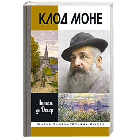 Мемуары, биографии деятелей культуры, искусства, книга Клод Моне заказать