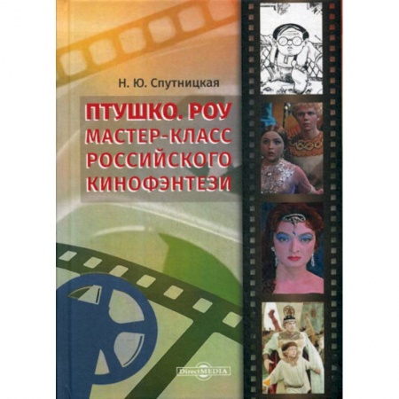 Культура, искусство, книга Птушко. Роу: Мастер-класс российского кинофэнтези заказать