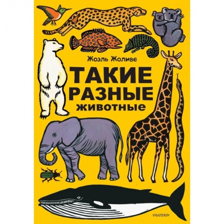 Книги, книга Такие разные животные заказать