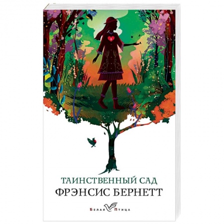 Зарубежная современная проза, книга Таинственный сад заказать