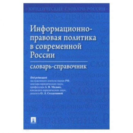 Право. Юридические науки, книга Информационно-правовая политика в современной России. Словарь-справочник заказать
