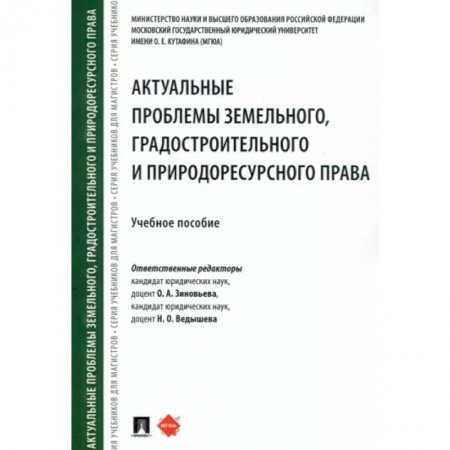 Земельное и экологическое право, книга Актуальные проблемы земельного, градостроительного и природоресурсного права. Учебное пособие заказать