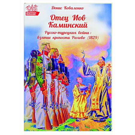 История Русской церкви. Старообрядчество, книга Отец Иов Каминский. Русско-турецкая война: Взятие крепости Рахово (1829) заказать