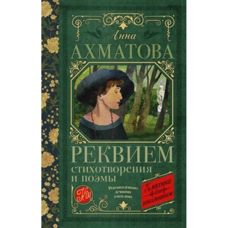 Русская поэзия для детей, книга Реквием. Стихотворения и поэмы заказать