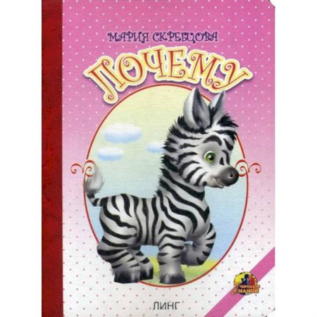 Книги для самых маленьких (0-3 года), книга Почему заказать