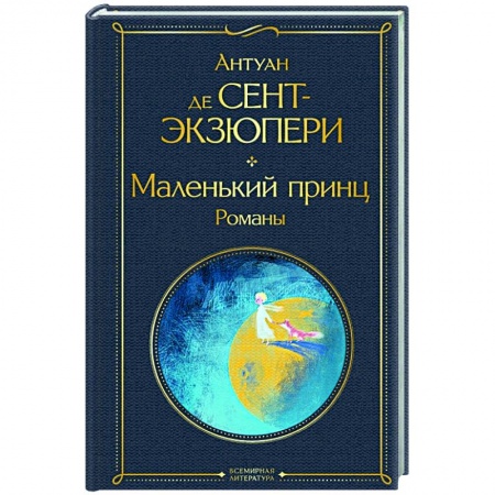 Зарубежная классика, книга Маленький принц. Романы заказать