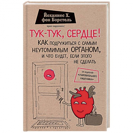 Книги, книга Тук-тук, сердце! Как подружиться с самым неутомимым органом и что будет, если этого не сделать заказать