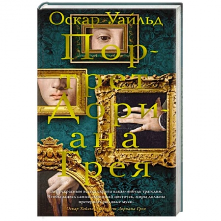 Зарубежная классика, книга Портрет Дориана Грея заказать