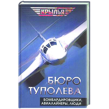 Авиация. Воздухоплавание, книга Бюро Туполева. Бомбардировщики, авиалайнеры, люди заказать