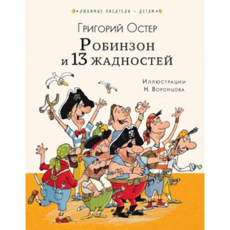 Сказки отечественных писателей, книга Робинзон и 13 жадностей заказать