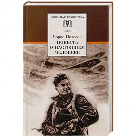 Произведения школьной программы, книга Повесть о настоящем человеке заказать