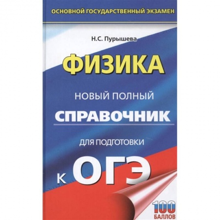 Физика. Астрономия, книга ОГЭ. Физика. Новый полный справочник для подготовки к ОГЭ заказать
