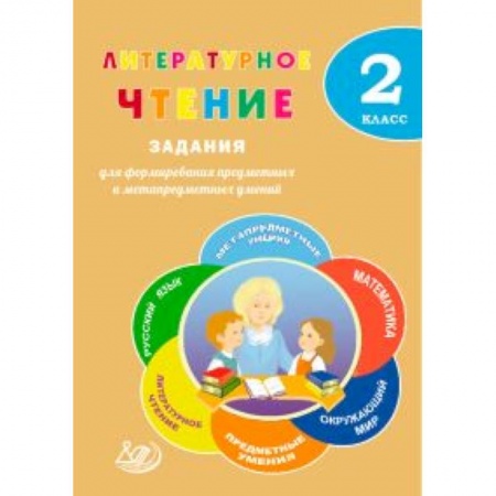 Литература, книга Литературное чтение. 2 класс. Задания для формирования предметных и метапредметных умений заказать