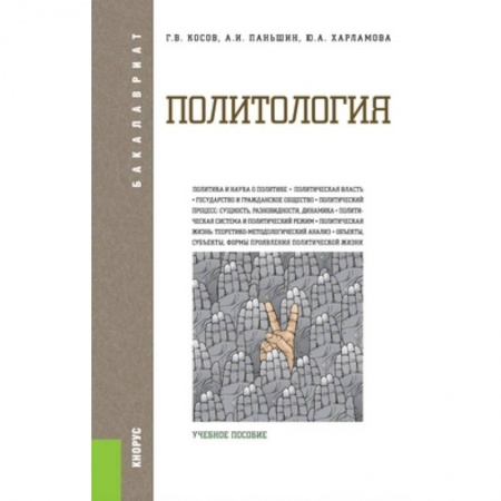 Книги, книга Политология. Учебное пособие для бакалавриата заказать
