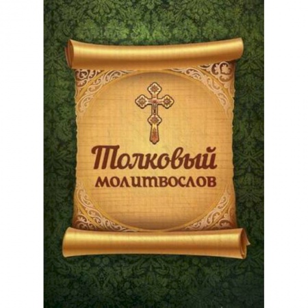 Молитвословы, акафисты, каноны, книга Толковый молитвослов заказать