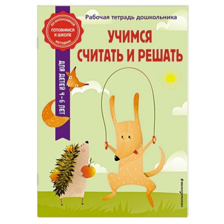 Обучение счету. Математика, книга Учимся считать и решать заказать