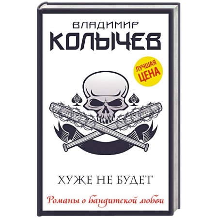 Отечественный мужской детектив, книга Хуже не будет заказать