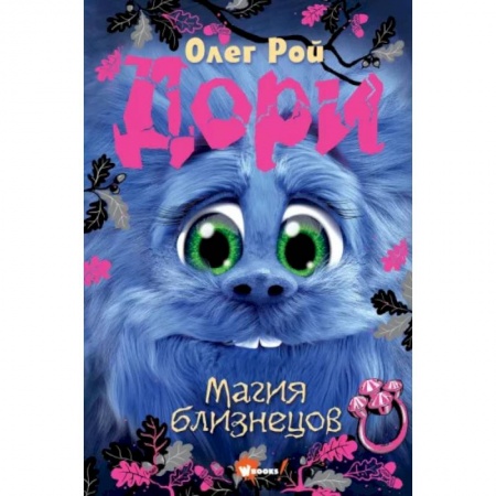 Мистика. Фантастика. Фэнтези, книга Дори. Магия близнецов заказать