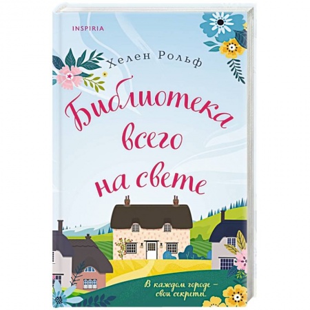 Отечественный любовный роман, книга Библиотека всего на свете заказать