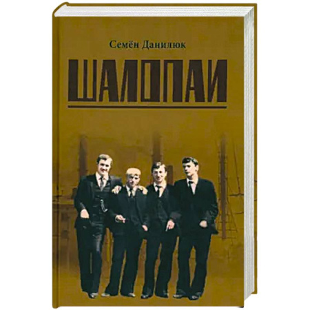 Классика отечественного детектива, книга Шалопаи заказать