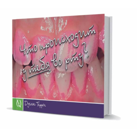 Этикет. Внешность.Гигиена. Личная безопасность, книга Дуглас Терри .Что происходит у тебя во рту? заказать