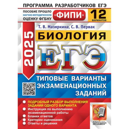 Биология, книга ЕГЭ 2025. Биология. 12 вариантов. Типовые варианты экзаменационных заданий заказать